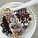 서울/행당동 요즘 핫한 MZ디저트 요거트아이스크림의정석 요아정 내돈내산 후기
