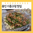 신갈초등학교 | [용인 구갈] 기흥구청 맛집 오리촌 오리 부추 구이 메뉴판
