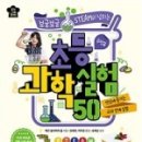 STEAM 과학실험 이미지