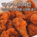 멕시카나우만점 | 멕시카나치킨 신제품 와삭칸 후기 맵기 핫후라이드