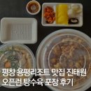 평창 대관령 용평리조트 맛집 진태원 탕수육 포장 후기 (+ 주차장, 오픈런 팁)