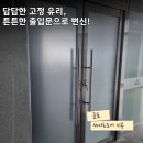 세이프죤 유리헤어 | 군포 사무실 강화유리문 설치, 세이프도어 시공으로 사무실 출입문 새로 만들기