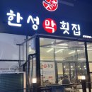 한성협동조합택시 | 루원시티 한성막횟집 — 가성비 끝판왕 막회와 모둠회
