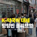 웃는약국 | 올영 대신 약국? 외국인 40만원 싹쓸이, 사실인가요? (쇼핑리스트)