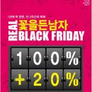 100%적립 20%세일 - 꽃을든남자 리얼블랙프라이데이 이미지