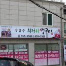 (속초맛집/속초한우맛집) 치커리 생고기 내돈내산 후기