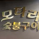 모타리숯불구이 이미지