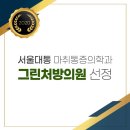 서울대통마취통증의학과의원 이미지