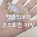 금전부적 마음이 편안해지는 작은 행운의부적 , 아이리스신 선신수호부 부적키링 후기