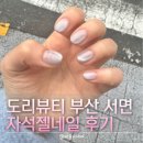 [부산 서면] 도리뷰티💅✨ -서면 가성비네일/ 자석네일 찐후기