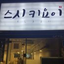 구의맛집 강변맛집 스시키요이 퇴근푸드추천 저녁추천 초밥맛집 메뉴 가격