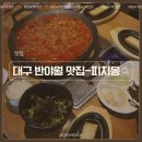 반야월역2번 출입구(2) | 대구 동구 반야월역 점심맛집 피치몽 콩나물불고기전골 후기