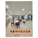 영통마더링요양원