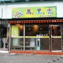 김해만두만리향
