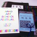2016 컨템포러리 토크 | 예술위원회 2018 아르코미술관 행복주간 &lt;아르코예술학교 페스티벌&gt; 예술가네트워킹 아트토크 참여 후기