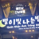 별이빛나는밤 | 다낭 밤거리에서 찾은 한국 감성 술집 별이빛나는밤 맛집 리얼 후기