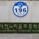 느리울초등학교 이미지