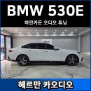 신형엔지니어링 | 신형 BMW 5시리즈 하만카돈 순정 스피커 DSP 앰프 튜닝 후기