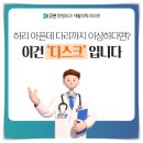 홍대정형외과, 허리 통증 + 다리 저림 = ○○○위험 신호!