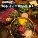 UR(파주시)-[소리천로]-상-6 | 야당역 맛집 육회 파주 데이트 코스 마무리 육회말투아웃