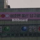 버호벤당구클럽 이미지