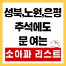 미즈아이프라자산부인과의원 | 추석 연휴, 갑자기 아이가 아프다면? 성북, 노원, 은평 엄마들, 이 '달빛병원' 리스트만 기억하세요!