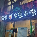 한양(아) | 방배동 맛집, 한양불족발에서 직화 반반 먹은 찐 후기