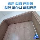 구로-현장-구로-1165 | 방문 걸림 문 안닫힘 뻑뻑한 문짝 수리