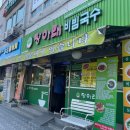 당아래비빔국수 이미지