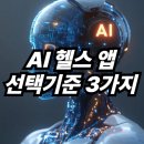 AI 헬스 앱 선택 전 꼭 확인할 3가지 기준