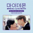 ＜마이 데몬＞ 감독판 Blu-ray 추진 카페입니다[ENG/CHI/JPN] 이미지