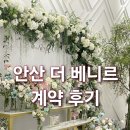 광덕4로3 | 안산 밝은 웨딩홀 더 베니르 만족스러운 계약 후기