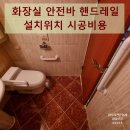 일산흰돌3단지점(CU) | 화장실 안전바 핸드레일 설치위치 시공비용