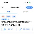 서울 2024학년도 성덕고등학교 화학 기간제 교원 채용 공고 ( 2024.07.22 (월) 마감 ) 이미지