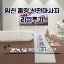 화성수지 | 직접 받아본 출장 산전마사지 리얼 후기 (용인 수지 수원 화성 동탄 평택 분당 산전마사지 헬레나맘케어)