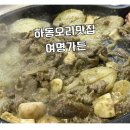 (주)여명 | 하동오리맛집 여명가든에서 오리주물럭
