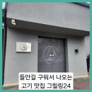그릴링24 | ■들안길 구워서 나오는 프라이빗 고깃집 그릴링24