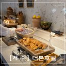 도두 관광호텔 | [공지] 제주 중문 가성비 호텔 더본&amp;탐모라 조식 솔직후기