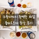 불타오르다 | 원주 치킨 맛집 불타오르다 참나무누룽지 파닭 포장 후기｜짭쌀밥 누룽지까지 완벽