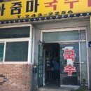 아줌마국수집