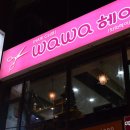와와헤어 이미지