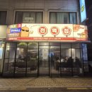오잘전맥집 이미지