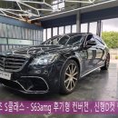광주 벤츠 바디킷컨버전 ] 벤츠 S클래스 - S63amg 후기형 컨버전 / 신형 D컷 핸들까지