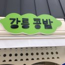 강릉콩밭 이미지
