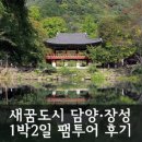 새꿈도시 전라남도 담양·장성 1박2일 팸투어 후기