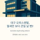 OA대구렌탈솔루션 | 오피스렌탈, 월세만 보다 큰일 날 뻔? (비즈더마즈 선택 후기)