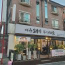 [일산 돼지갈비 맛집] 대화동 먹자골목 돼지갈비 맛집! 여유돼지 부자돼소