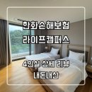 워시라이프 청주점 | 한화손해보험 라이프캠퍼스 4인실 상세 후기 연수원 리뷰