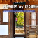 광한북로 | 전라도 남원 여행 한옥 숙소 추천 남원예촌 by 켄싱턴 디럭스 대청 후기
