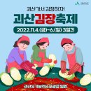 [2022년 11월 6일(음:12월 11일. 일출 7시 00분.일몰17시 30분].괴산군에서 김장축제가 펼쳐진답니다. 이미지